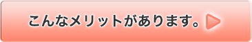 こんなメリットがあります。