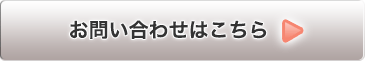 お問い合わせはこちら