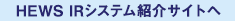 HEWS IRシステム紹介サイトへ
