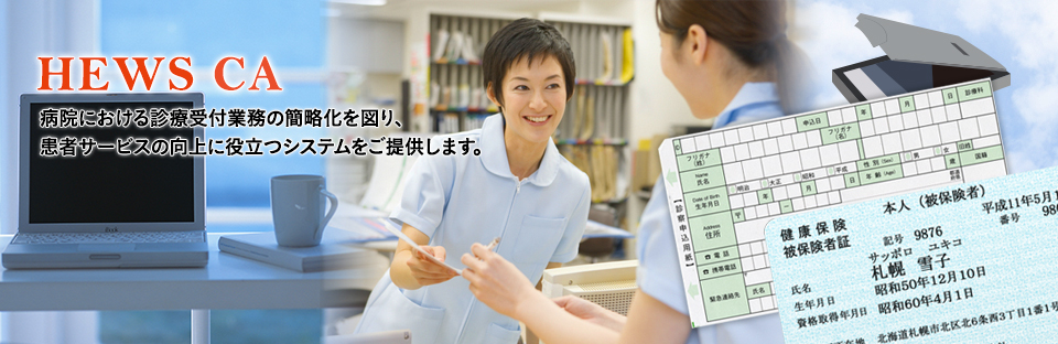病院における診療受付業務の簡略化を図り、患者サービスの向上に役立つシステムをご提供します。