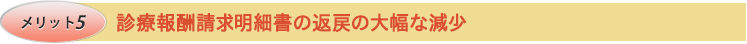 メリット5　診療報酬請求明細書の返戻の大幅な減少