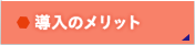 導入のメリット