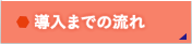 導入までの流れ