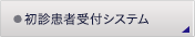 初診患者受付システム