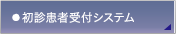 初診患者受付システム