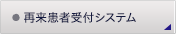再来患者受付システム