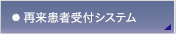 再来患者受付システム