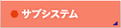 サブシステム