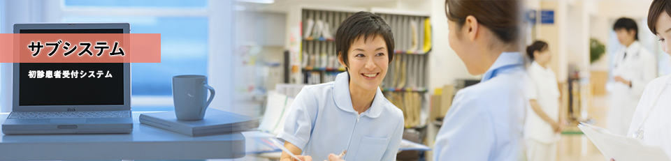 サブシステム 初診患者受付システム