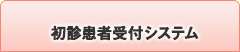 初診患者受付システム