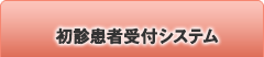 初診患者受付システム
