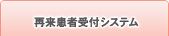 再来患者受付システム