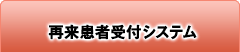 再来患者受付システム