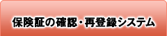 保険証の確認・再登録システム