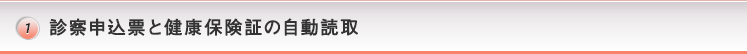 診察申込票と健康保険証の自動読取