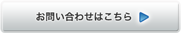 → お問い合わせはこちら