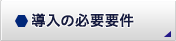 導入の必要要件