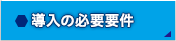 導入の必要要件