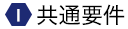 1.共通要件