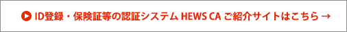 ID登録・保険証等の認証システム HEWS CA ご紹介サイトはこちら