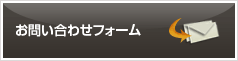 お問い合わせフォーム