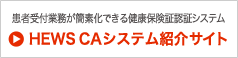 患者受付業務が簡素化できる健康保険証認証システム。HEWS CAシステム紹介サイト