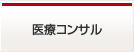 医療コンサル