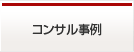 コンサル事例