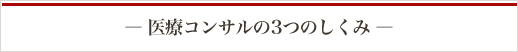 ― 医療コンサルの3つのしくみ ―